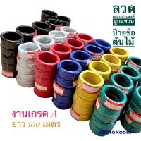 ราคา ลวดแขวนป้ายชื่อต้นไม้ ลวดรัดต้นไม้ ลวดผูกต้นไม้ คุณภาพเกรดA ม้วนใหญ่ยาว 100 เมตร (7522646712)