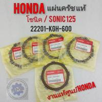 ราคา แผ่นครัช โซนิค sonic 125 แท้ศูนย์ แผ่นครัช hondaโซนิค sonic 125 แท้ศูนย์ (15032942523)
