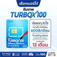 ราคา เลือกเบอร์ได้ ชุด 1 ซิมเทพดีแทค Dtacturbox100 ซิมเน็ตเทพ เน็ตแรง 1ปี โทรฟรี ทุกค่าย ทุกเครือข่าย ซิมเน็ตรายปี (46313280133)