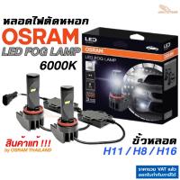 ราคา OSRAM LED Fog Lamp 6000K หลอดไฟตัดหมอก ขั้ว H11 H8 H16 แสงขาว Cool White ออสแรม ประกัน 3ปี สินค้าแท้ (48360983487)