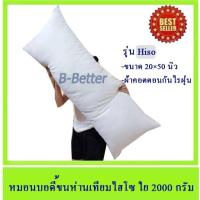 ราคา [บอดี้ขนห่าน ไฮโซ]...]หมอนบอดี้ขนห่านเทียมไฮโซ รุ่นนุ่มแน่นใย 2000 กรัม กันไรฝุ่น คอตตอนแท้ เหมาะสำหรับคนเป็นภูมิแพ้ (1003729489)