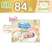 ราคา ส่งฟรี!!มามี่โพโค ผ้าอ้อมเด็กแบบเทป ซุปเปอร์ พรีเมี่ยม ออร์แกนิค ไซส์ แรกเกิด (84 ชิ้น) (16596620321)