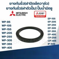 ราคา ยางกันรั่ว(โอริงฝาปิดเช็ควาล์ว) ปั๊มน้ำ มิตซู WP-205, WP-255, WP-305, WP-355, WP-405, EP-205 (29722453686)