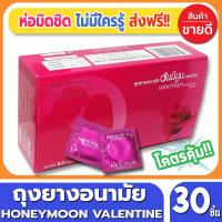 ราคา ถุงยางอนามัย Honeymoon Valentine Condom ถุงยาง ฮันนีมูน วาเลนไทน์ ขนาด 52 มม. จำนวน 30ชิ้น ผิวเรียบ คุณภาพ มีอย. ราคาถูก (1933075546)