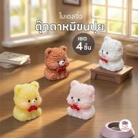 ราคา ตุ๊กตาหมีขนปุย [ เซต 4 ชิ้น ] ตุ๊กตาจิ๋ว โมเดลจิ๋ว แต่งสวน ตุ๊กตาแต่งสวนจิ๋ว ตุ๊กตาจัดสวนถาด (52205357972)