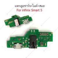 ราคา แพรชาร์จ infinix smart5 samrt4 แพรตูดชาร์จ + ไมค์ + สมอ infinix smart 5 samrt 4 ก้นชาร์จ infinix smart5 samrt4 (18081219672)