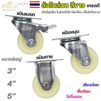 ราคา ล้อไนลอน (เกรดA) ขาปั๊ม ราคา / 1 ชิ้น ขนาดล้อ 3นิ้ว -5นิ้ว ล้อไนล่อน ล้อรถเข็น สำหรับ ล้ออะไหล่รถเข็น #Nylon CASTOR (23175790129)