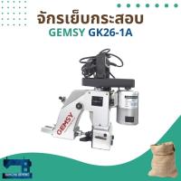 ราคา จักรเย็บกระสอบ ยี่ห้อ GEMSY/KAJIMA รุ่น GK26-1A (6537693645)