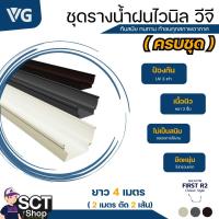 ราคา VG ชุดรางน้ำฝน สีครีม รุ่น FIRST R2 (27771402570)
