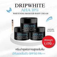 ราคา 3 กระปุกดริปไวท์DRIPWHITE ไวท์เทนนิ่ง บูสเตอร์ บอดี้ ครีม (27991886428)