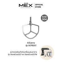 ราคา MEX หัวใบพาย รุ่น SCFB207 อุปกรณ์เสริมเครื่องผสมอาหารรุ่น StandCool207 ( ความจุ 7 ลิตร ) (57150468247)