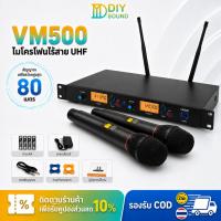 ราคา DIYsound VM500 ชุดไมค์ไร้สาย 2 ตัว พร้อมเครื่องรับสัญญาณ ไมค์ลอยไร้สาย ไมโครโฟนไร้สาย 2 แชนเนลเกรดประสิทธิภาพ ระยะไกล (43359498358)