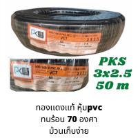 ราคา สายไฟ VCT 3x2.5 ม้วน 50 เมตร ยี่ห้อ PKS vct 3*2.5 (9215641995)