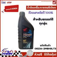 ราคา น้ำมันเครื่อง เกรดพรีเมียม สังเคราะห์แท้ 100% ของแท้เบิกศูนย์ HONDA ขนาด 0.8L สำหรับรถออโต้ (29633811927)