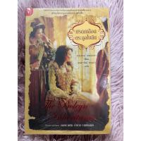 ราคา มรดกเลือดตระกูลโบลีน โดย Philippa Gregory แปลโดย มณฑารัตน์ ทรงเผ่า (56864831439)