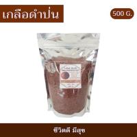 ราคา เกลือดำ เกลือดำหิมาลัย เกลือกาลานามัค เกลือดำหิมาลายัน เกลือด่าง PH 11-12 แบบป่น/แบบผง ขนาด 500กรัม (3577551135)