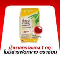 ราคา น้ำตาลทรายแดง ตราช้อน 1 กก. (24467747111)