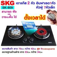 ราคา SKG เตาแก๊ส อินฟาเรส 1หัว หัวฟู่ 8หัวเล็ก สามารถตั้งเวลาปิดได้ รุ่น SK-809 (สีดำ) (22217656048)