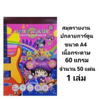 ราคา สมุดรายงานมีเส้น A4 ปกลายการ์ตูน 60แกรม 50แผ่น (1เล่ม) (28375535304)