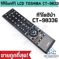 ราคา รีโมททีวี LCD TOSHIBA CT-90336 ใช้กับทีวีโตชิบ้า จอแบน LCD / LED ได้ทุกรุ่น รีโมททีวีโตชิบ้า ราคาถูกที่สุด! พร้อมส่ง! (14749214025)