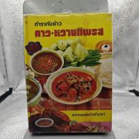 ราคา ตำรากับข้าว คาว-หวานทิพรส – หลานแม่ครัวหัวป่าก์ | หนังสือหายาก ( กระดาษเก่าตามเวลา ) (51264682591)