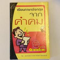 ราคา [หนังสือ มือสอง] เรียนภาษาอังกฤษจากคำคม (28057951553)