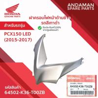 ราคา ฝาครอบไฟหน้าด้านซ้าย รถสีเทาดำ HONDA PCX150 LED (2015-2017) รหัส 64502-K36-T00ZB อะไหล่มอเตอร์ไซค์ ฮอนด้า (48457455684)