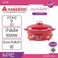 ราคา HANABISHI EP-1100 กระทะไฟฟ้าอเนกประสงค์ 11 นิ้ว 1000W รับประกัน 1 ปี (51850964351)
