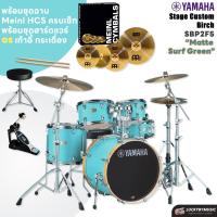 ราคา กลองชุด YAMAHA STAGE CUSTOM สีใหม่ Yamaha Stage Custom Birch (SBP2F5 + HW780) กลองชุดยามาฮ่า (51209137100)