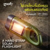 ราคา ✨แท้% ไฟฉายพลังงานแสงอาทิตย์ ชาร์จมือหมุนและโซลาร์เซลล์ ไฟฉายแบบมือหมุน ไฟฉายพลังงานแสงอาทิตย์ ไฟฉายชาร์จมือหมุน ไฟฉายแบบชาร์จได้ ไฟฉายแบบใช้ในยามฉุกเฉิน ไฟฉายสำหรับเดินป่า (55257015873)