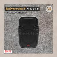 ราคา ตู้ลำโพงพลาสติก 8" NPE BT-8 ลำโพงพาสซีฟ8นิ้ว NPE BT8 PASSIVE ตู้ลำโพงพลาสติก2ทาง เอบีออดิโอ AB Audio (44159623975)