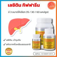 ราคา กิฟฟารีน เลซิติน บำรุงตับ ผสมแคโรทีนอยด์ + วิตามินอี Giffarine Lecithin (มี 3 ขนาด 15/30/60 แคปซูล) (57700927053)