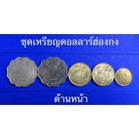 ราคา ชุดเหรียญต่างประเทศ เหรียญดอลลาร์ฮ่องกง (2 ดอลลาร์ 50,10,Cents. 1 ชุด มี 5 เหรียญ) (5151831471)