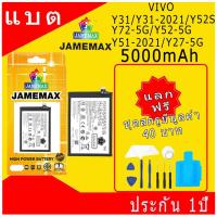 ราคา JAMEMAX แบตเตอรี่ VIVO Y31/Y31-2021/Y52S/Y72-5G/Y52-5G/Y51-2021/Y27-5G Battery ฟรีชุดไขควง hot!!! (22786552884)