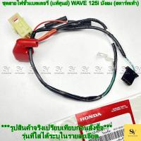 ราคา ชุดสายไฟขั้วแบตเตอรี่ (แท้ศูนย์) WAVE 125i บังลม (สตาร์ทเท้า) HONDA (27642756980)