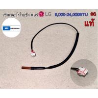ราคา เซ็นเซอร์น้ําแข็งแอร์ LG 9,000-24,000BTU #6 แท้#อะไหล่แอร์ อะไหล่อิเล็กทรอนิกส์ (24371376912)