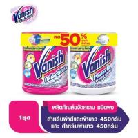 ราคา [สินค้าส่งด่วน] แวนิชออกซี่แอคชั่น450กคู่ไวท์450กแพ็คคู่ VANISH OXIACTION450G. AND WHITE450G.DUO (55762492496)