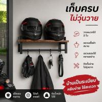 ราคา ที่วางหมวกกันน็อค ชั้นวางหมวกกันน็อคไม้ แขวนหมวกมอเตอร์ไซค์ ตะขอแขวน อเนกประสงค์ ติดผนัง (48960552887)