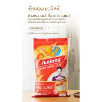 ราคา ข้าวหอม100% ตราหงษ์ทิพย์ (ข้าวอร่อยมาตรฐานหงษ์ทอง) ขนาด15 กก. (20286197170)
