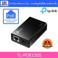 ราคา TP-LINK Power Over Ethernet PoE Injector รุ่น TL-POE150S (26201417147)