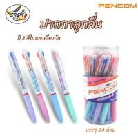 ราคา ปากกาลูกลื่น 2 สี Pencom TCP-01 (24ด้าม/กล่อง) (1673084137)