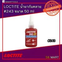 ราคา LOCTITE น้ำยาล็อคเกลียว ตรึงเพลา ยึดติด น็อต สกรู (6442255992)