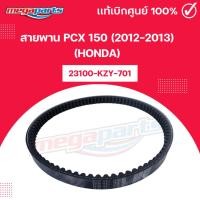 ราคา สายพาน พีซีเอ็กซ์ PCX 150 (2012-2013) (HONDA) 23100-KZY-701 แท้เบิกศูนย์ฮอนด้า (Megaparts Store) (42901620741)