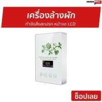ราคา เครื่องล้างผัก กำจัดสิ่งสกปรก รุ่น A570 - เครื่องล้างผักโอโซน (4296372273)