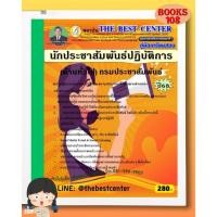 ราคา คู่มือเตรียมสอบนักประชาสัมพันธ์ปฏิบัติการ (ด้านทั่วไป) กรมประชาสัมพันธ์ 68 (29088727200)