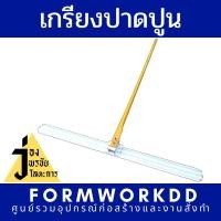 ราคา เกรียงขัดมันใหญ่ชนิดด้ามยาว Bull Float รวมVATรวมส่ง!! เกรียงปาดหน้าปูน เกรียงปาดปูน เกรียงปาด เกรียงขัด เกรียงปาดคอนกรีต (11912030272)