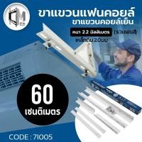 ราคา (ยกลัง5ชิ้น) Cmetal ขาแขวนคอยล์เย็น ขาแขวนแฟนคอยล์ 60 ซม.หนา2.2 มิลลิเมตร เหมาะกับแอร์9000-24000 BTU - 71005 (50701297469)