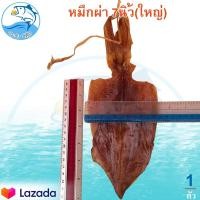 ราคา หมึกผ่า 7นิ้ว (ใหญ่) 1ตัว 20-25กรัม หมึก หมึกแห้ง ปลาหมึก ปลาหมึกแห้ง หมึกตากแห้ง หมึกเนื้อ ของฝาก (18306228565)
