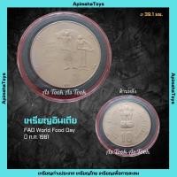 ราคา เหรียญอินเดีย 10 รูปี FAO World Food Day ปี 1981 (19373892131)