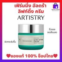 ราคา อาร์ทิสทรี สกิน นิวทริชั่น เฟิร์มมิ่ง อัลตร้า ลิฟท์ติ้ง ครีม มอยส์เจอไรเซอร์ ช่วยให้ผิวดูกระชับขึ้น ของแท้ พร้อมส่ง (24226580645)